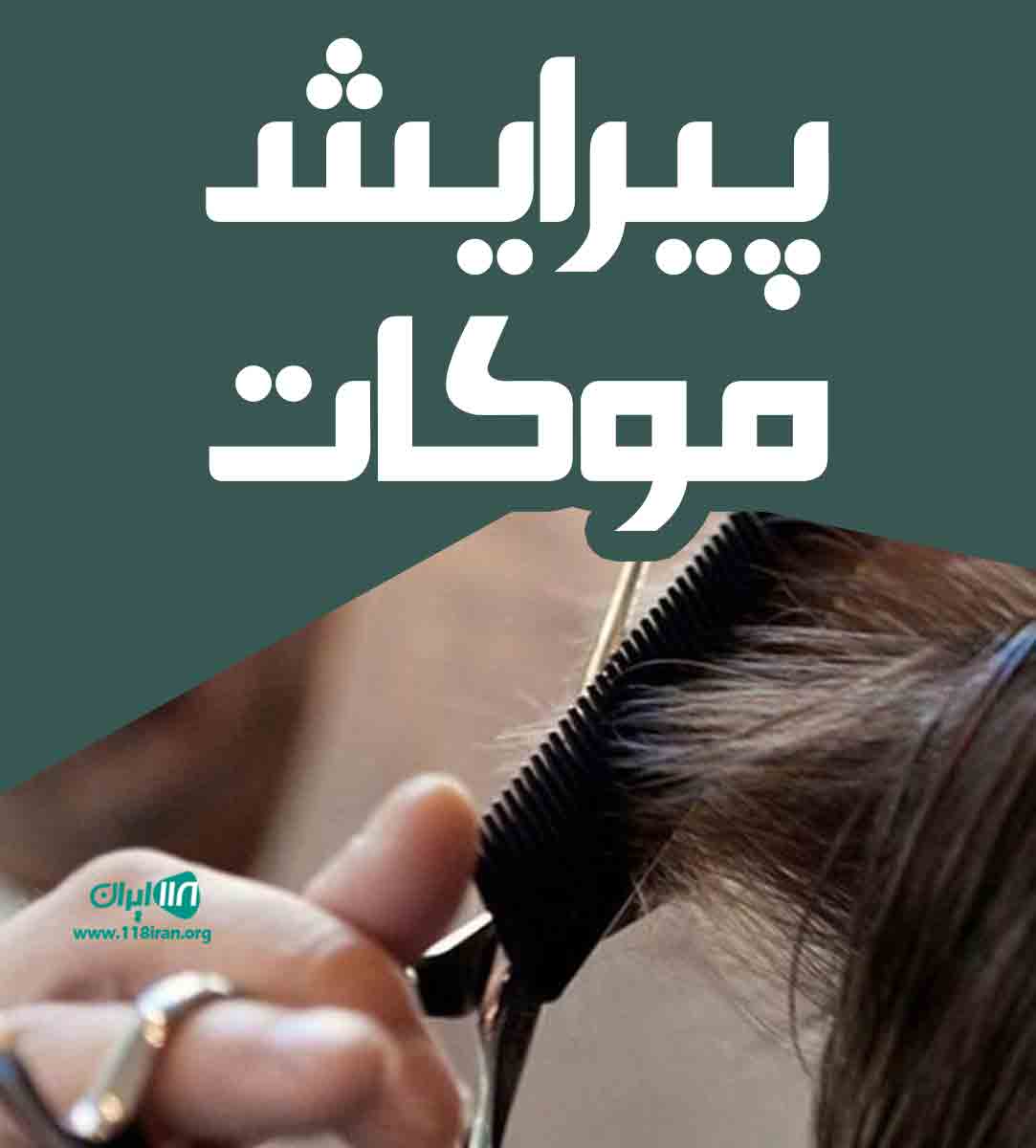 پیرایش موکات در رشت پیرایش موکات در رشت