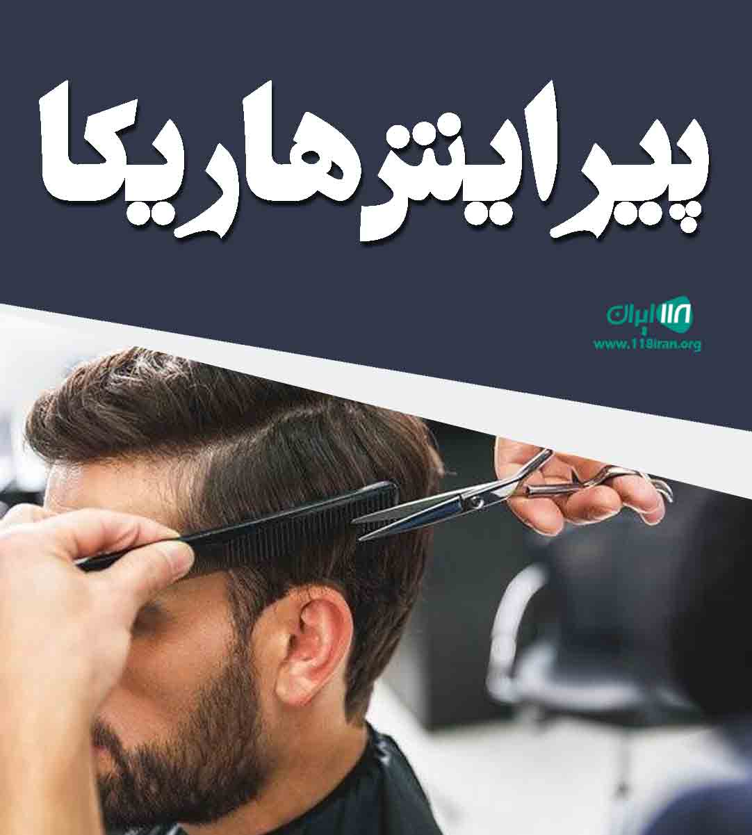 پیرایش هاریکا در سنگر پیرایش هاریکا در سنگر