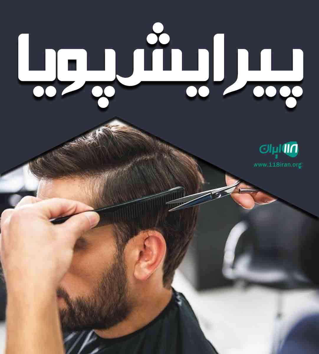 پیرایش پویا در پارس آباد پیرایش پویا در پارس آباد