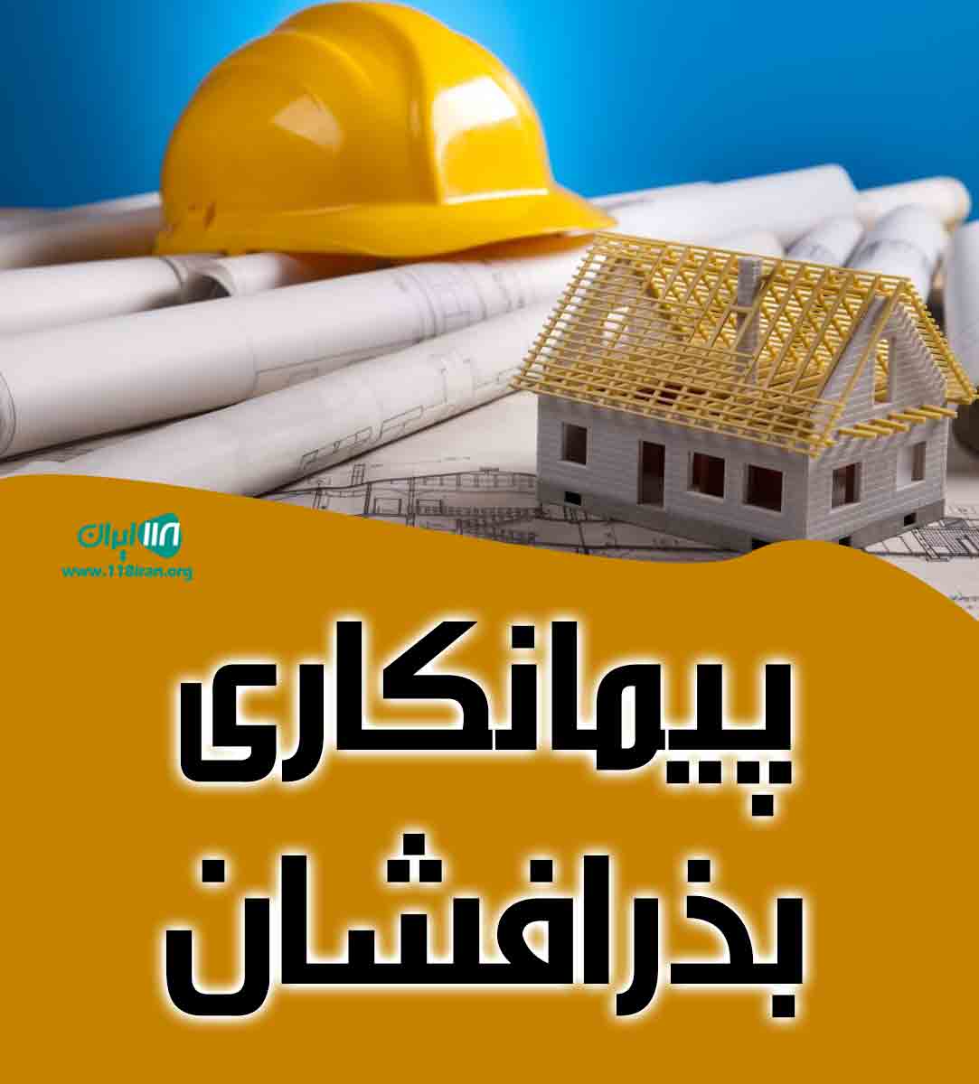 پیمانکاری بذرافشان در مازندران