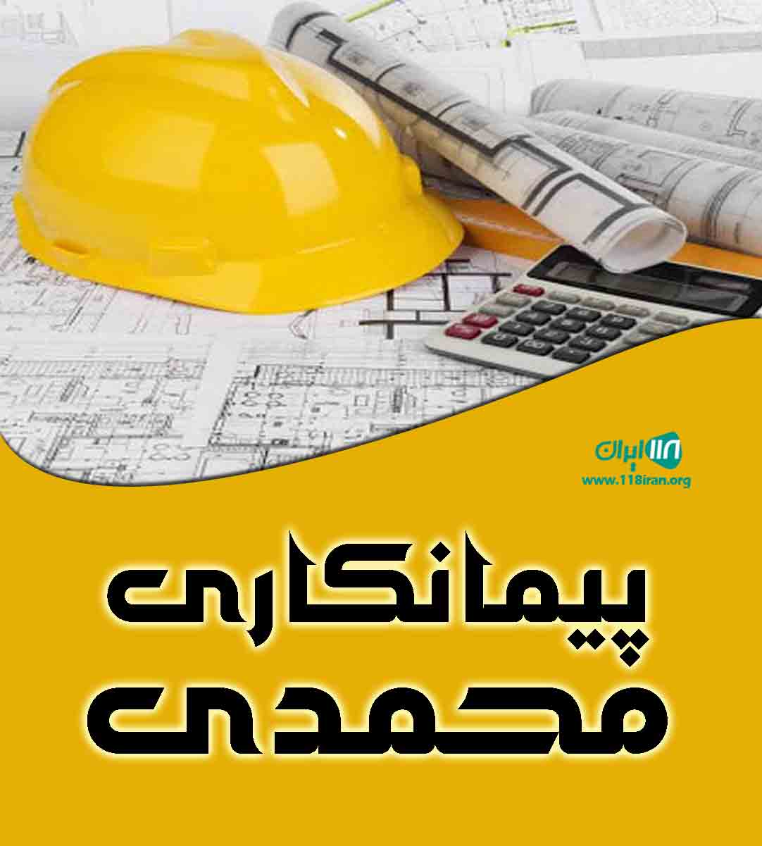 پیمانکاری محمدی در مهاباد پیمانکاری محمدی در مهاباد