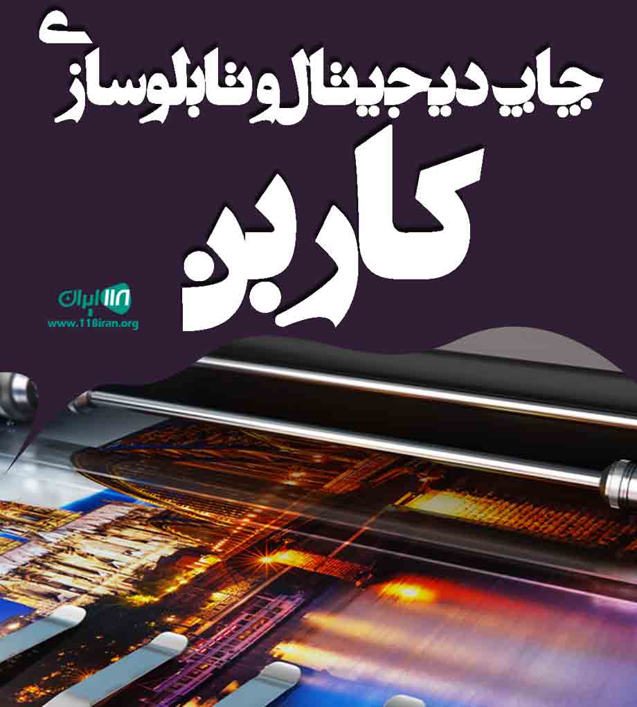 چاپ دیجیتال و تابلوسازی کاربن در رشت