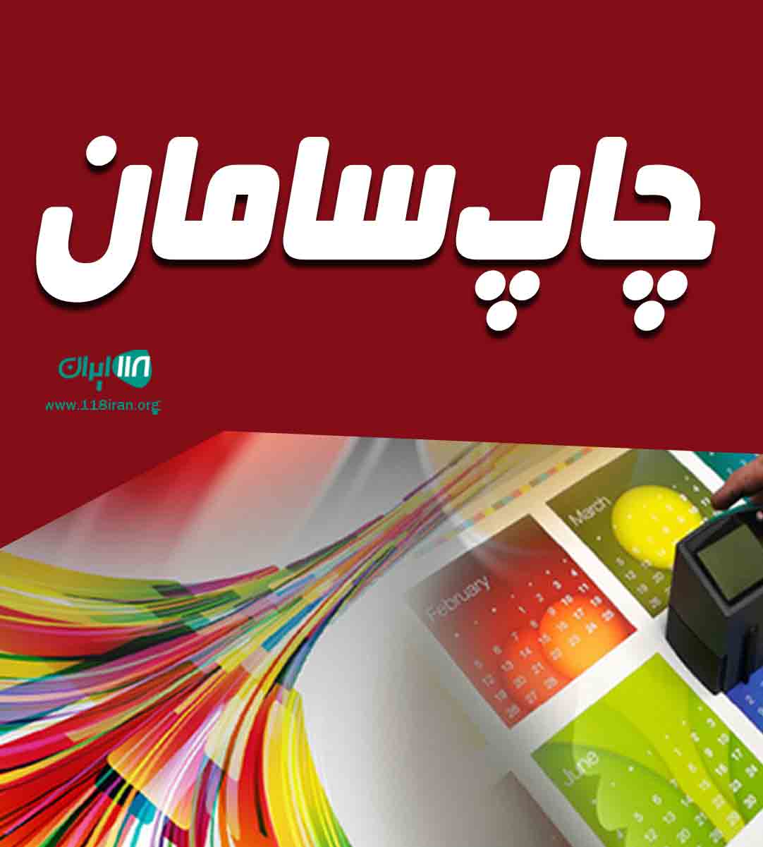 چاپ سامان در تهران