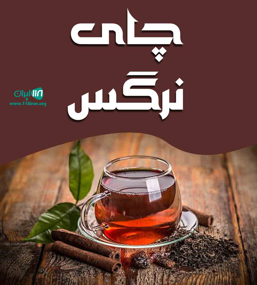 چای نرگس در رشت چای نرگس در رشت