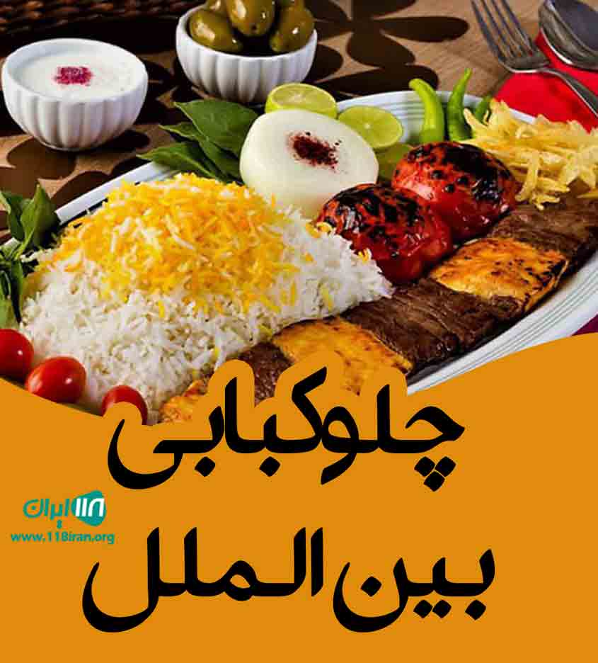چلوکبابی بین الملل در جوپشت لشت نشا