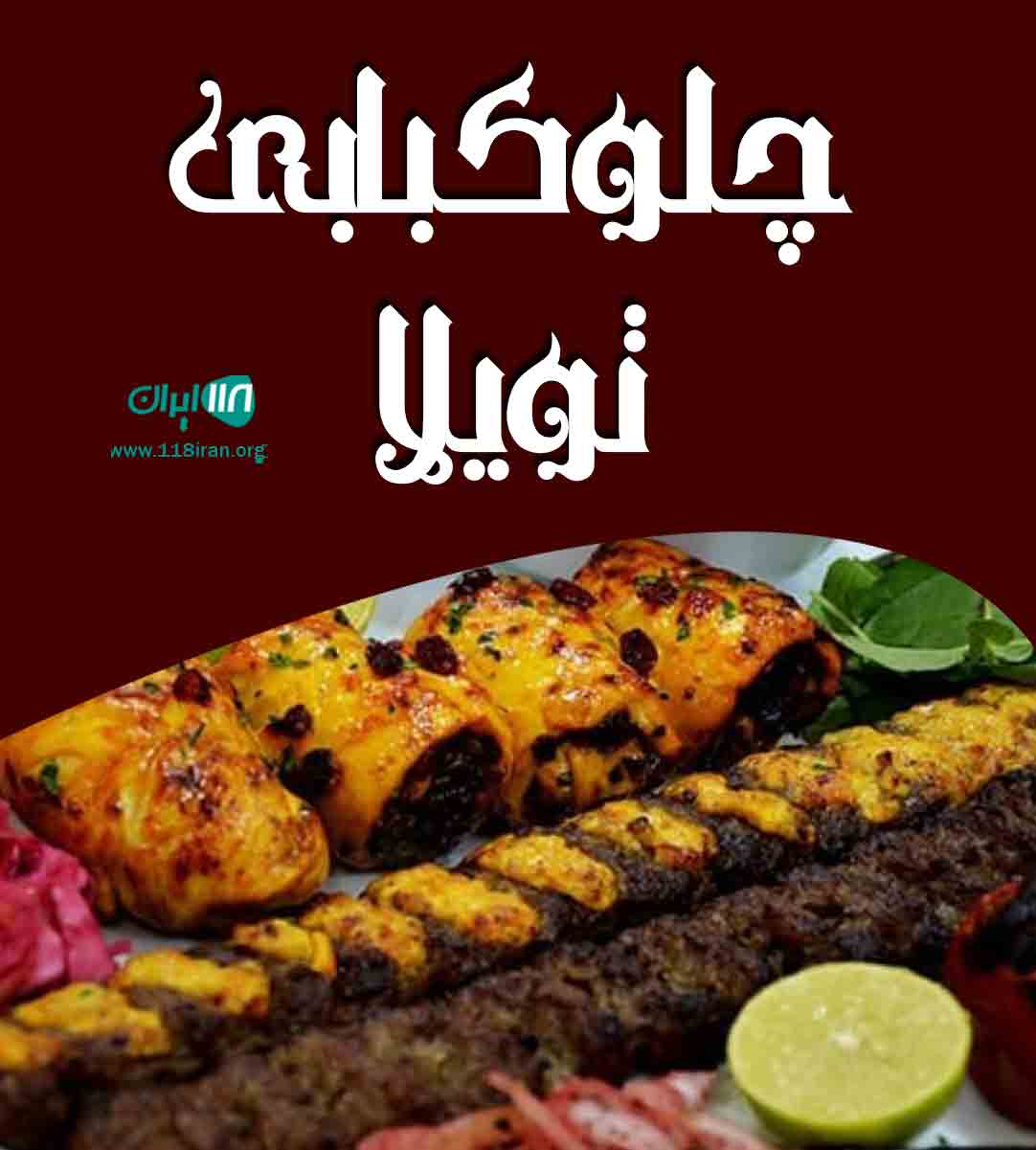 چلوکبابی تویلا در زنجان چلوکبابی تویلا در زنجان