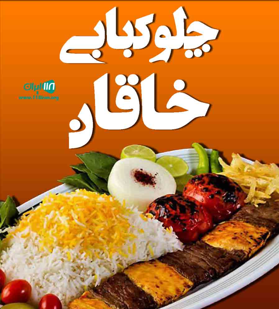 چلوکبابی خاقان در بندرعباس چلوکبابی خاقان در بندرعباس