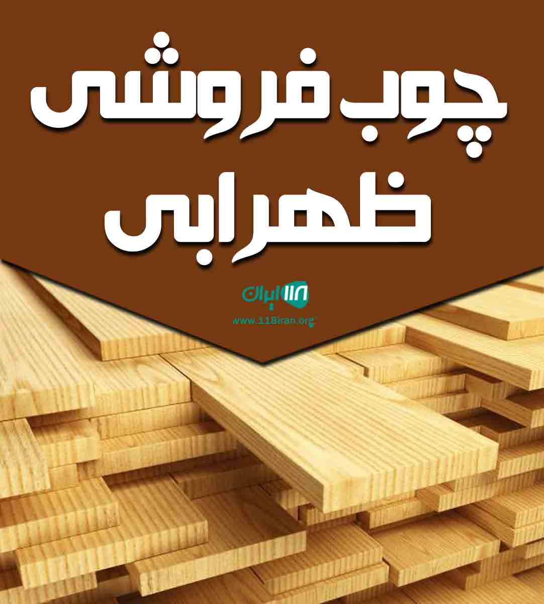 چوب فروشی ظهرابی در تبریز