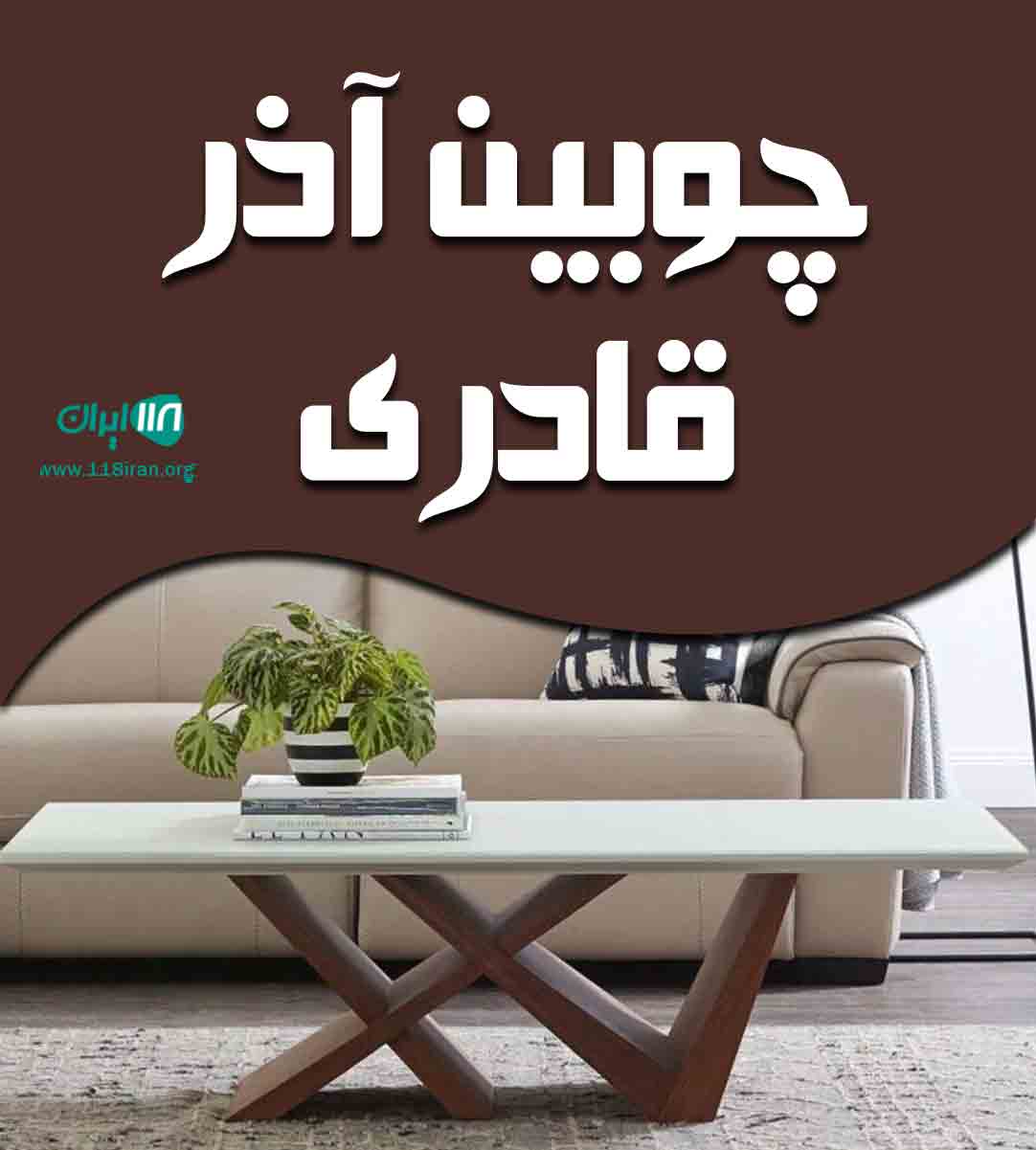 چوبین آذر قادری در شهریار چوبین آذر قادری در شهریار