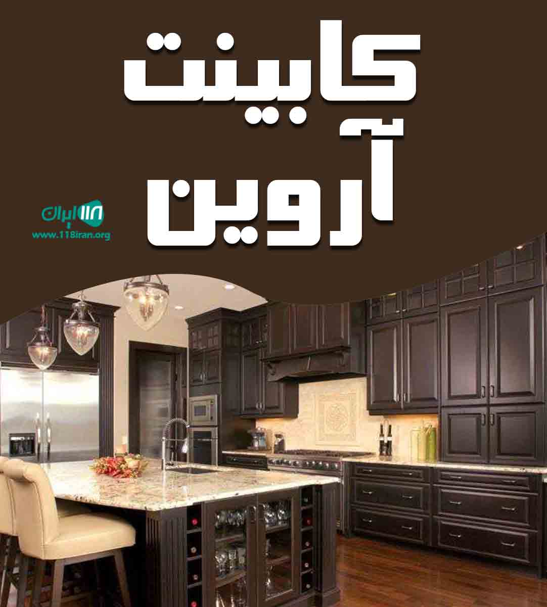 کابینت آروین در کرمان