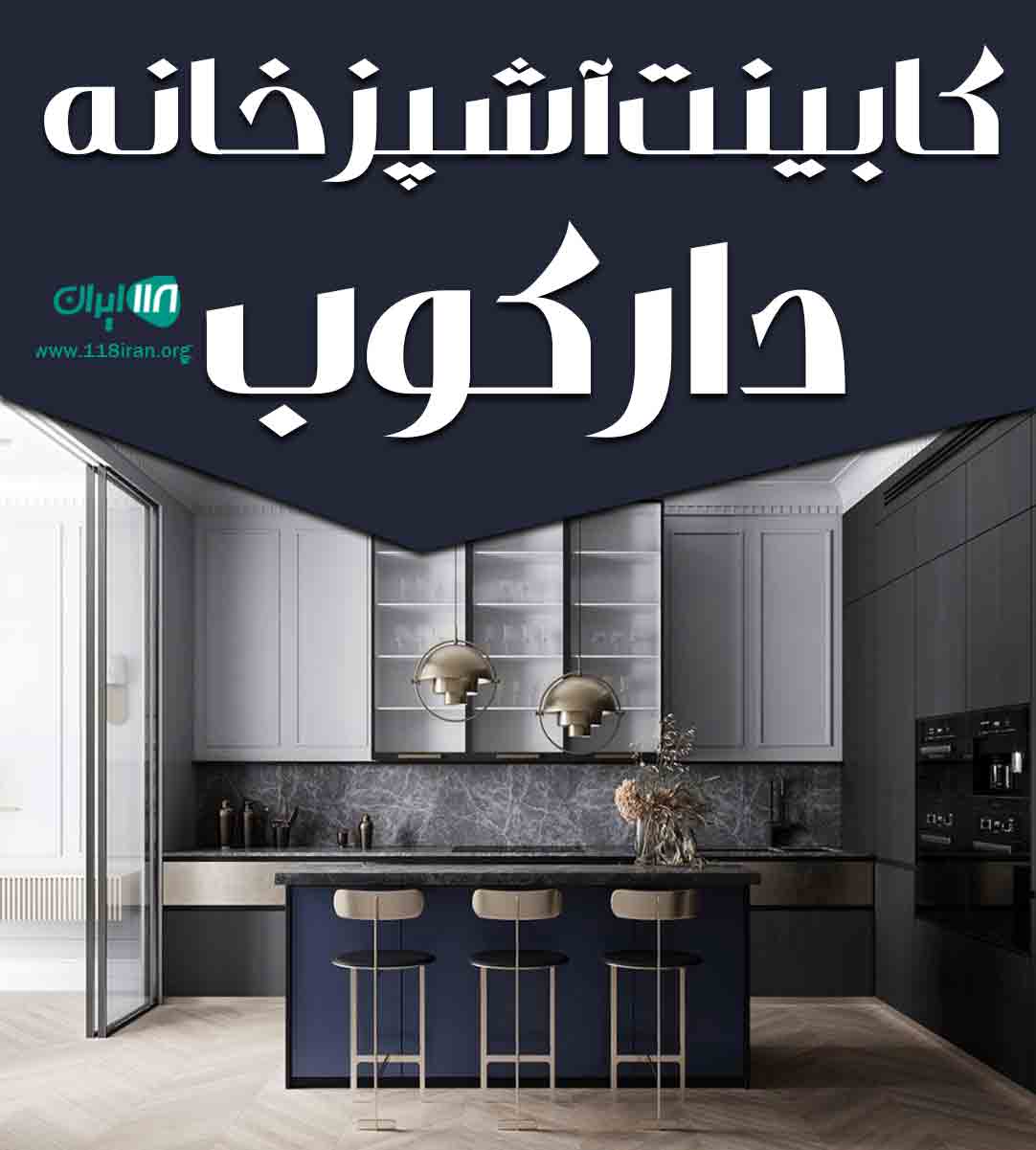 کابینت آشپزخانه دارکوب در تنکابن کابینت آشپزخانه دارکوب در تنکابن