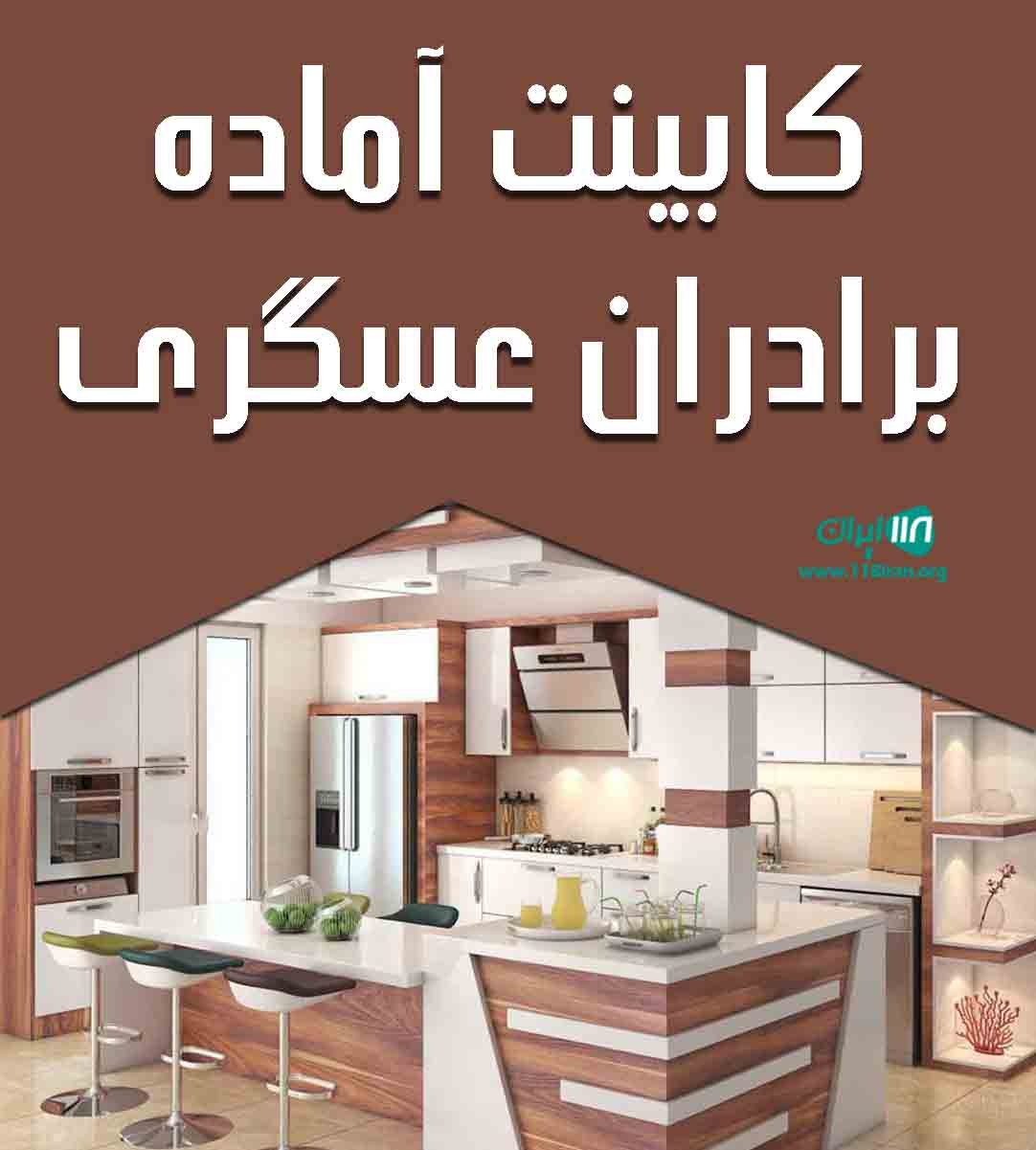 کابینت آماده برادران عسگری در رشت کابینت آماده برادران عسگری در رشت