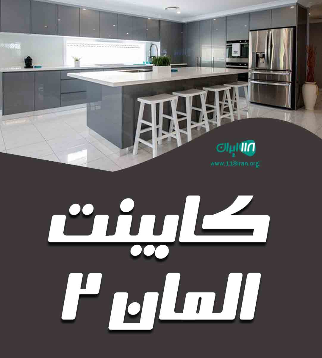 کابینت المان ۲ در اراک کابینت المان ۲ در اراک