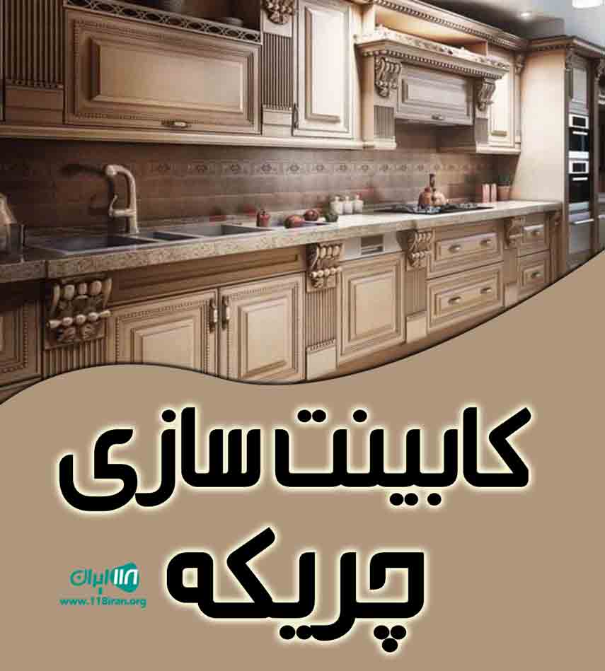 کابینت سازی چریکه در سقز کابینت سازی چریکه در سقز
