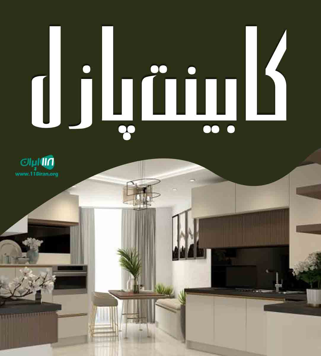 کابینت پازل در شاهین ویلا