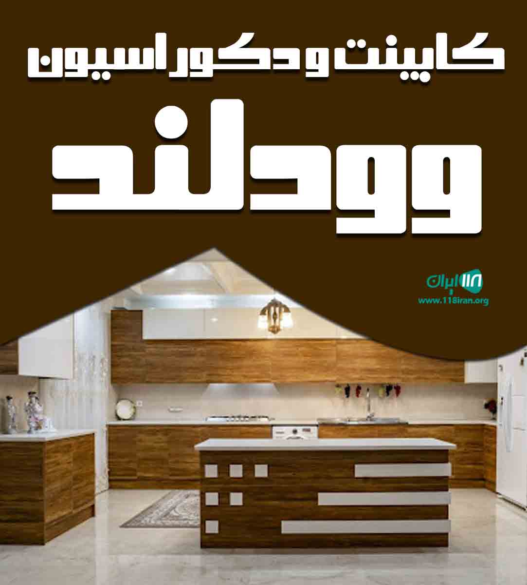 کابینت و دکوراسیون وودلند در سمنان گرمسار کابینت و دکوراسیون وودلند در سمنان گرمسار