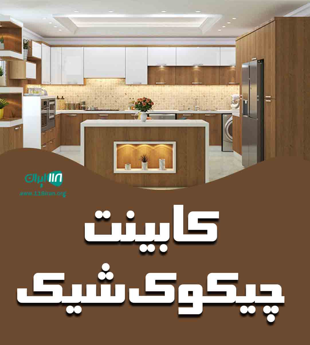 کابینت چیکوک شیک در تنکابن