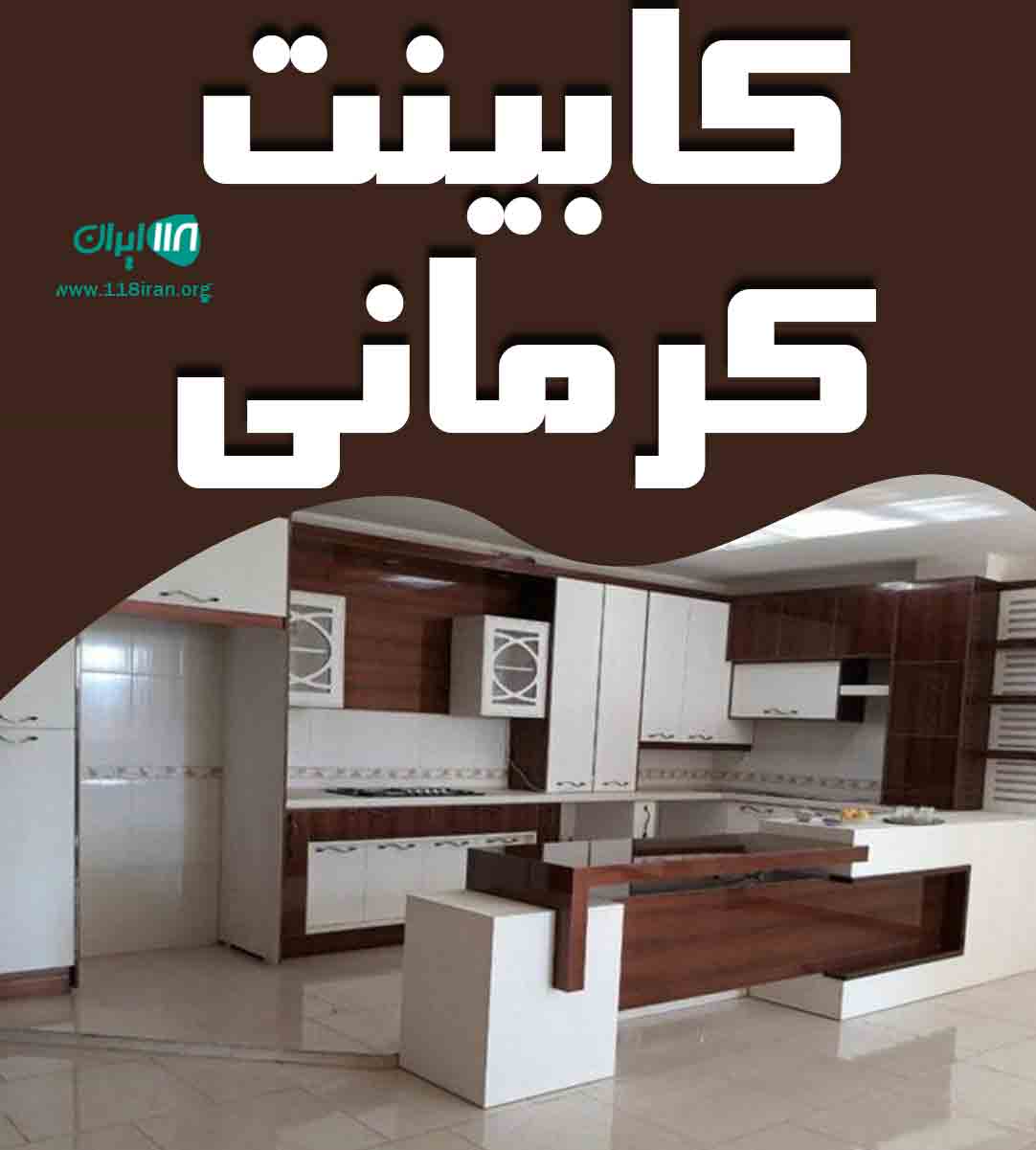 کابینت کرمانی در اصفهان