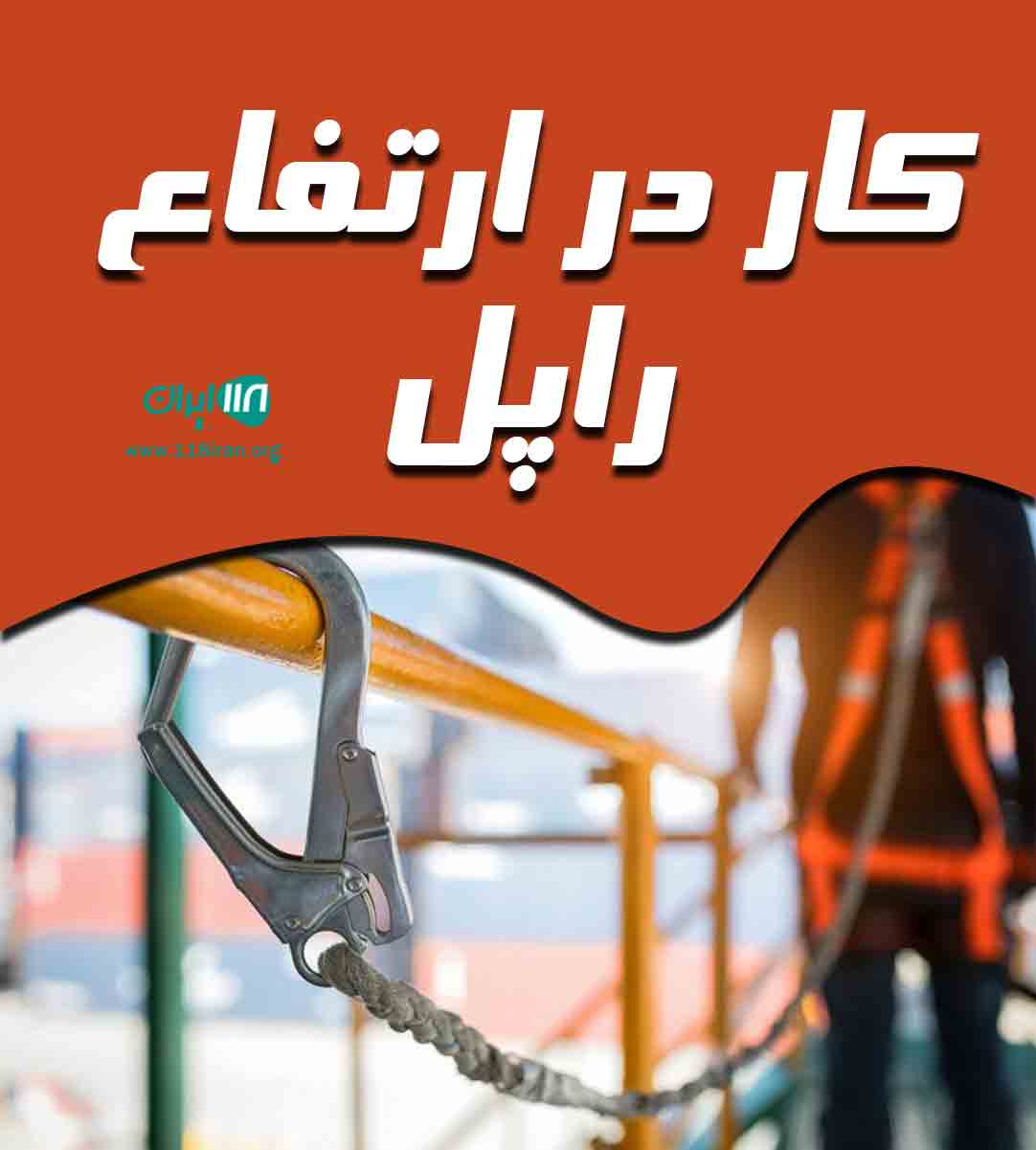 کار در ارتفاع راپل در شیراز