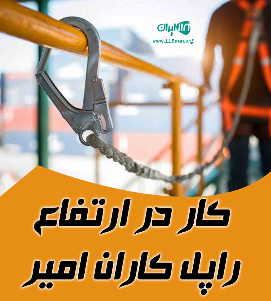 کار در ارتفاع راپل کاران امیر در بندرعباس کار در ارتفاع راپل کاران امیر در بندرعباس