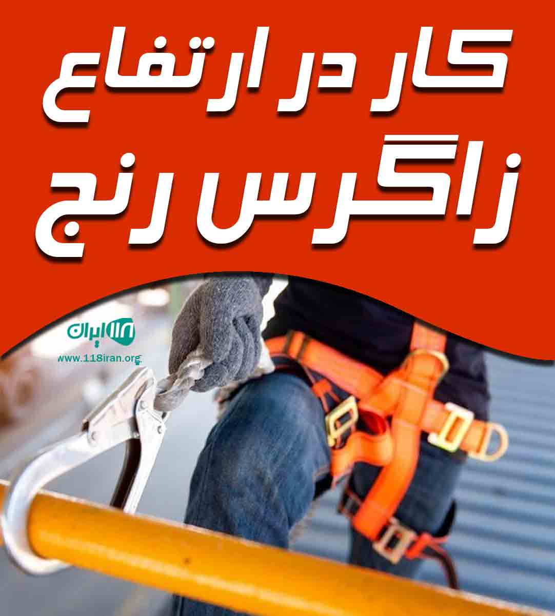 کار در ارتفاع زاگرس رنج در کرج