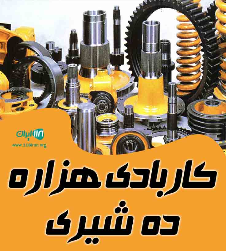 کاربادی هزاره ده شیری در سیرجان