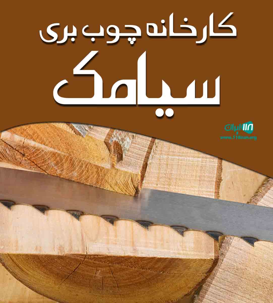 کارخانه چوب بری سیامک در کوچصفهان