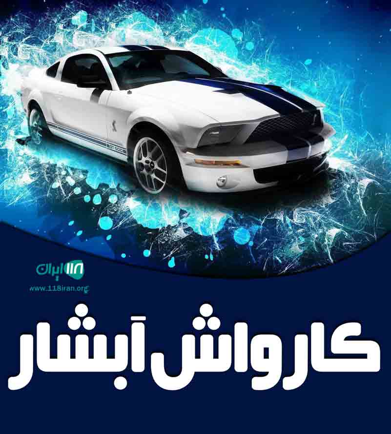 کارواش آبشار در قم کارواش آبشار در قم