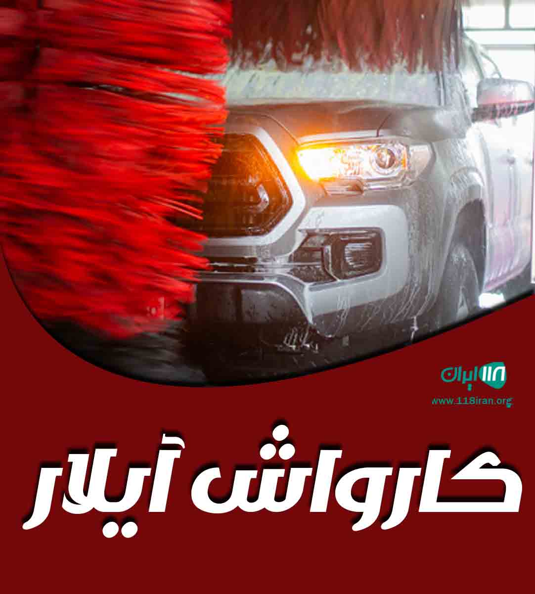 کارواش آیلار در مشهد