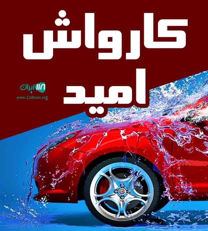 کارواش امید در گنبدکاووس کارواش امید در گنبدکاووس