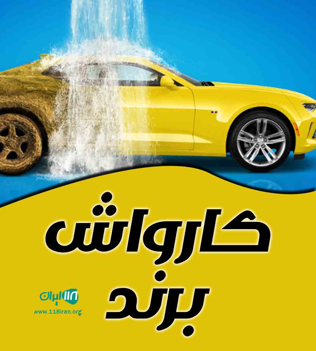 کارواش برند در ارومیه