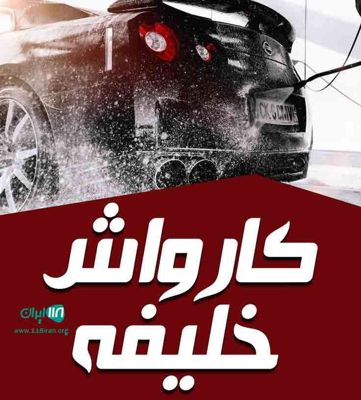 کارواش خلیفه در مریوان