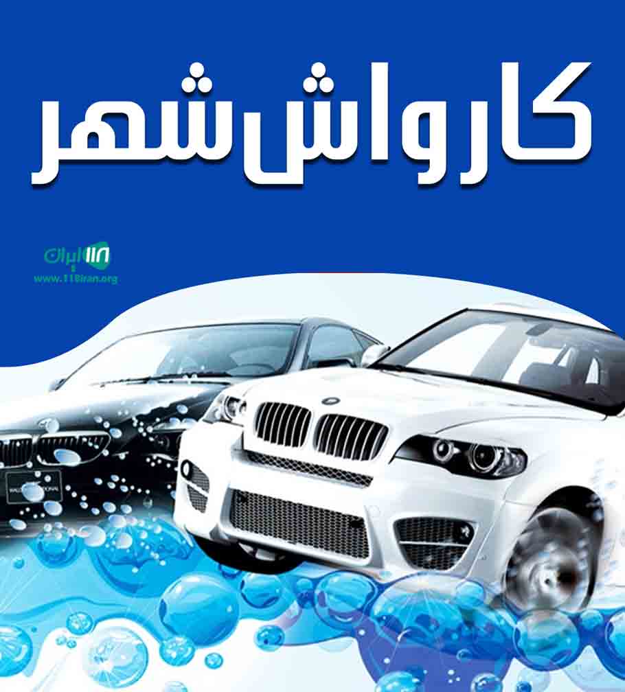 کارواش شهر در مشکین دشت کارواش شهر در مشکین دشت