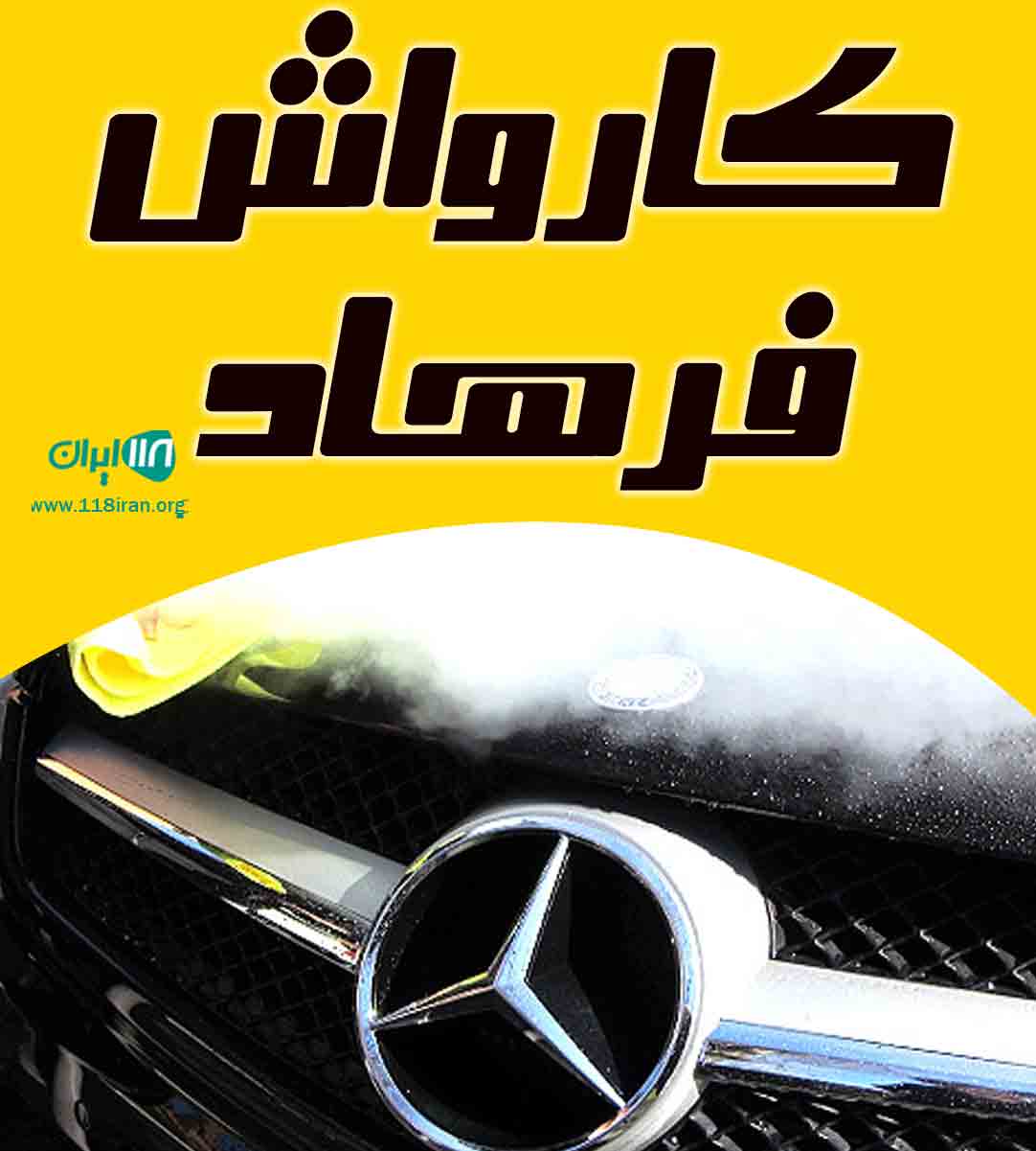 کارواش فرهاد در زیباکنار