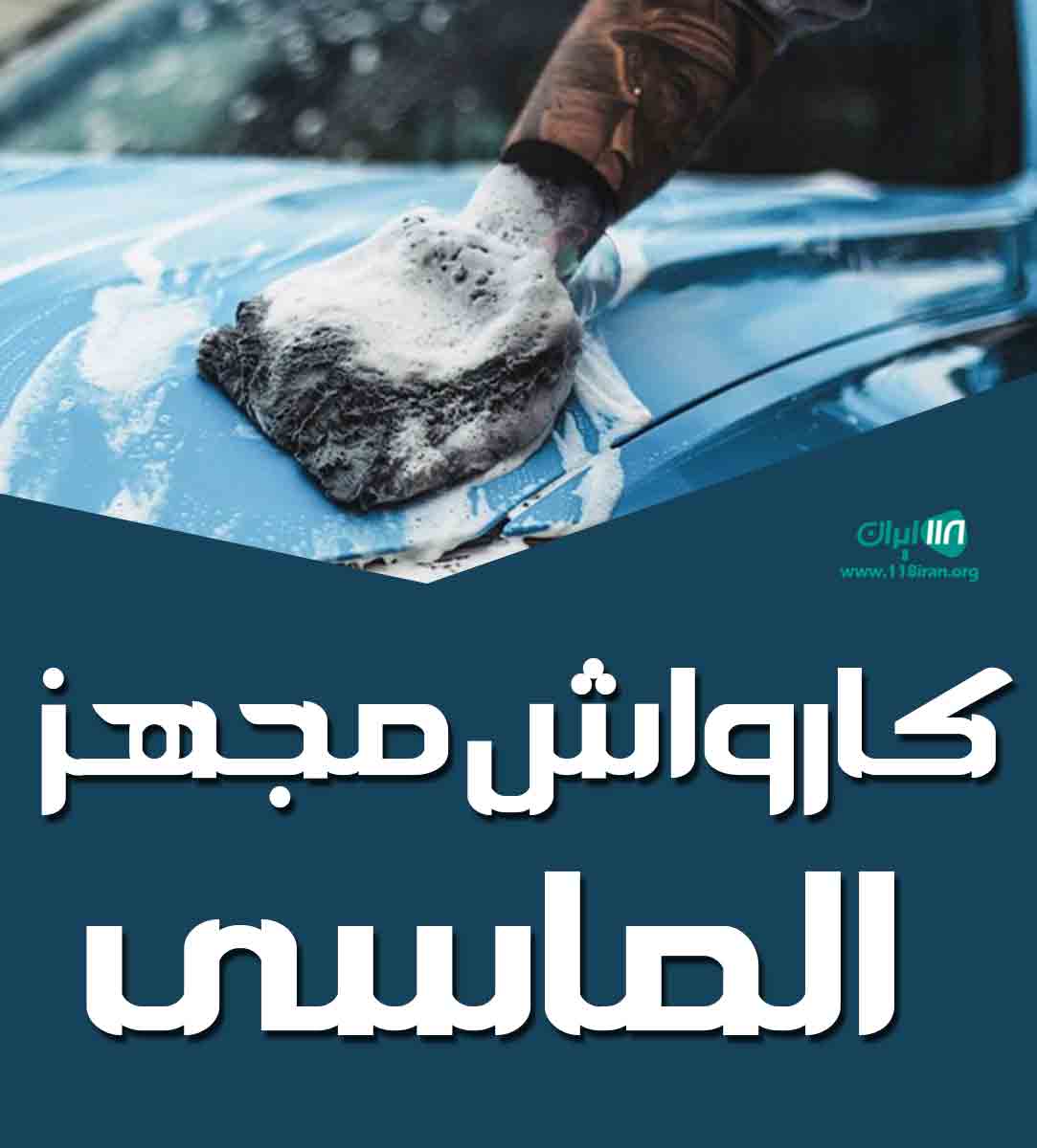 کارواش مجهز الماسی در آشخانه