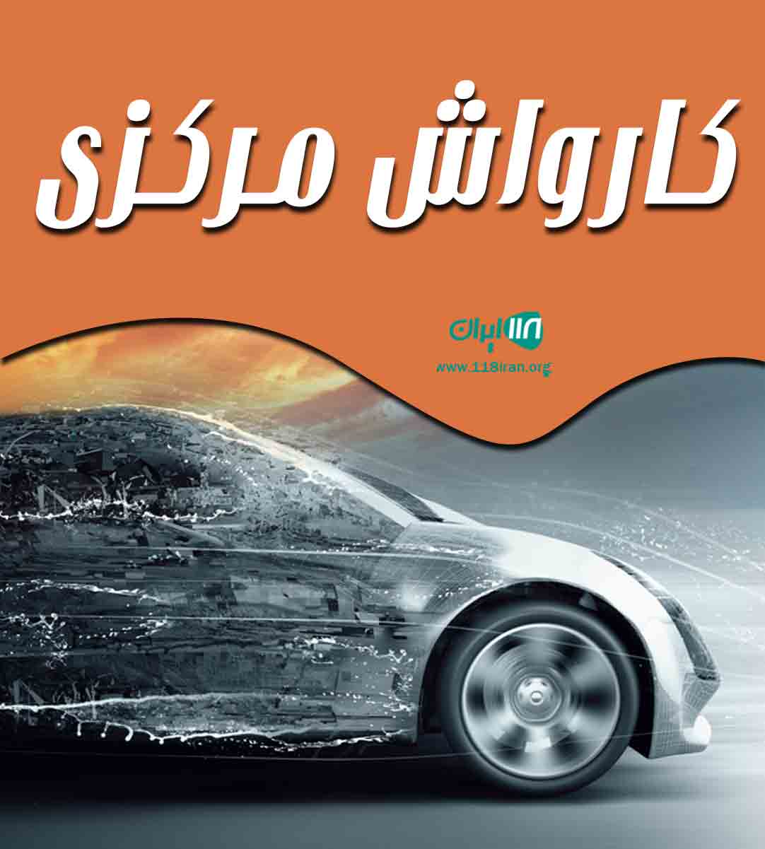 کارواش مرکزی در قم