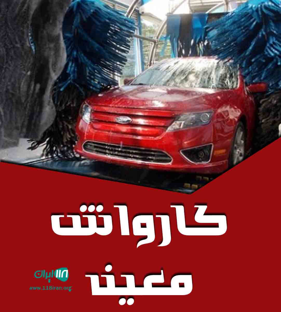 کارواش معین در قم کارواش معین در قم