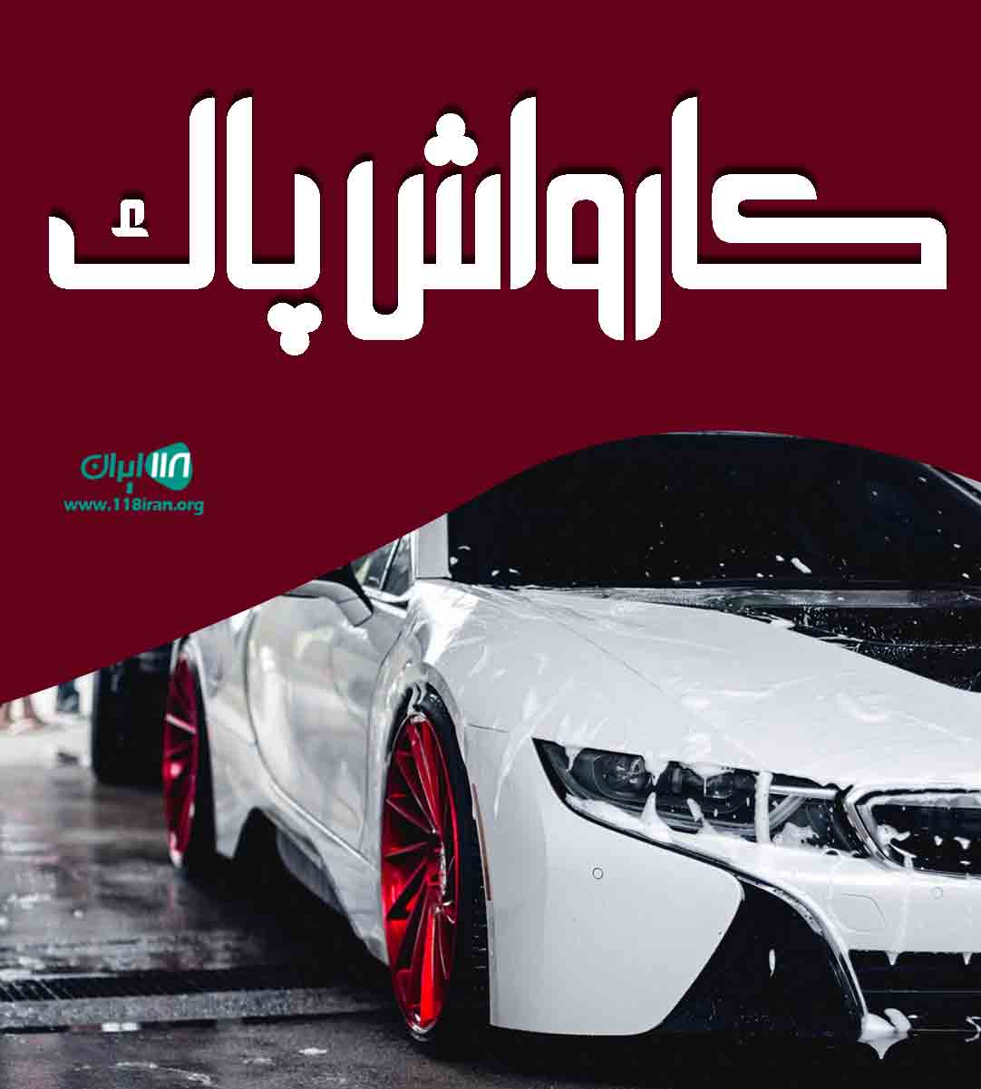 کارواش پاک در تبریز