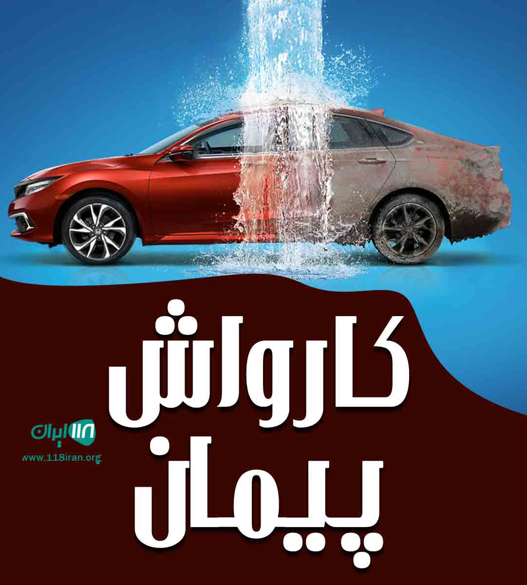 کارواش پیمان در لشت نشا