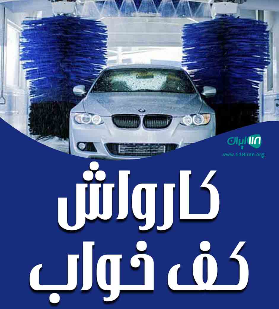 کارواش کف خواب در اردبیل