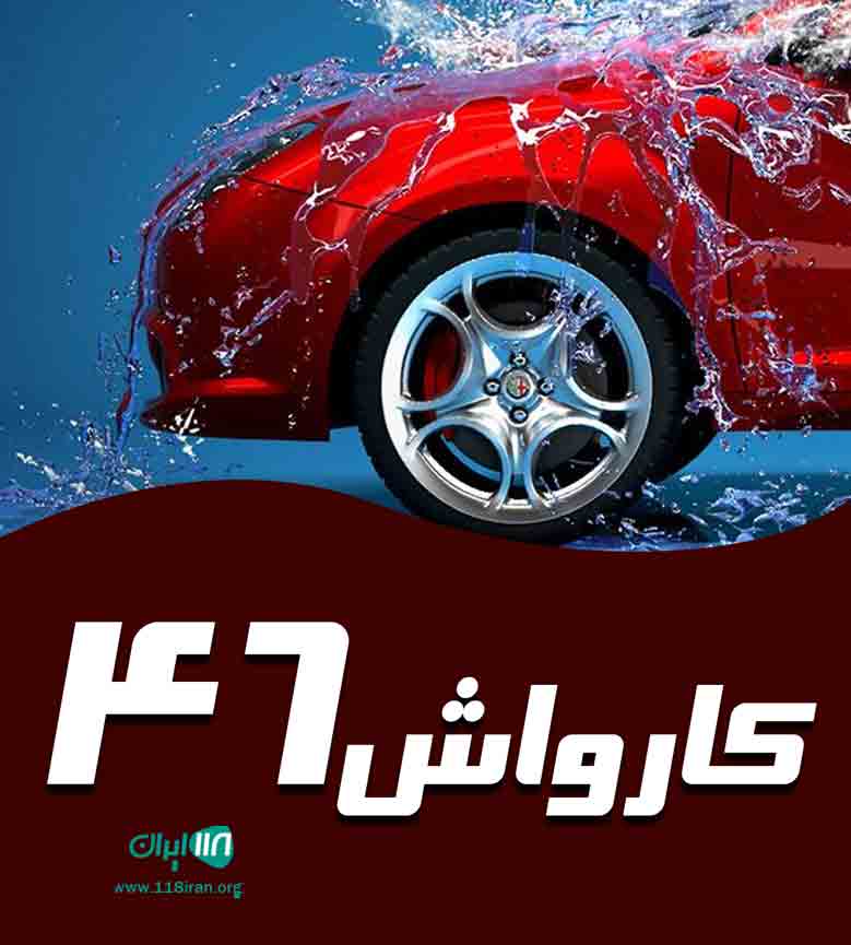 کارواش ۴۶ در رشت