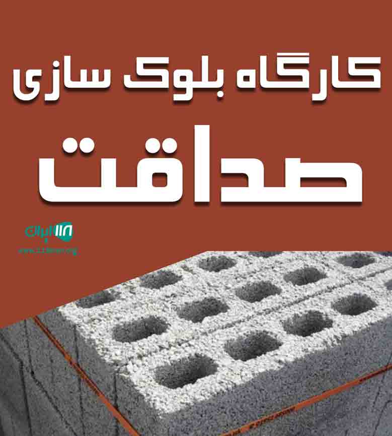 کارگاه بلوک سازی صداقت در لاهیجان کارگاه بلوک سازی صداقت در لاهیجان