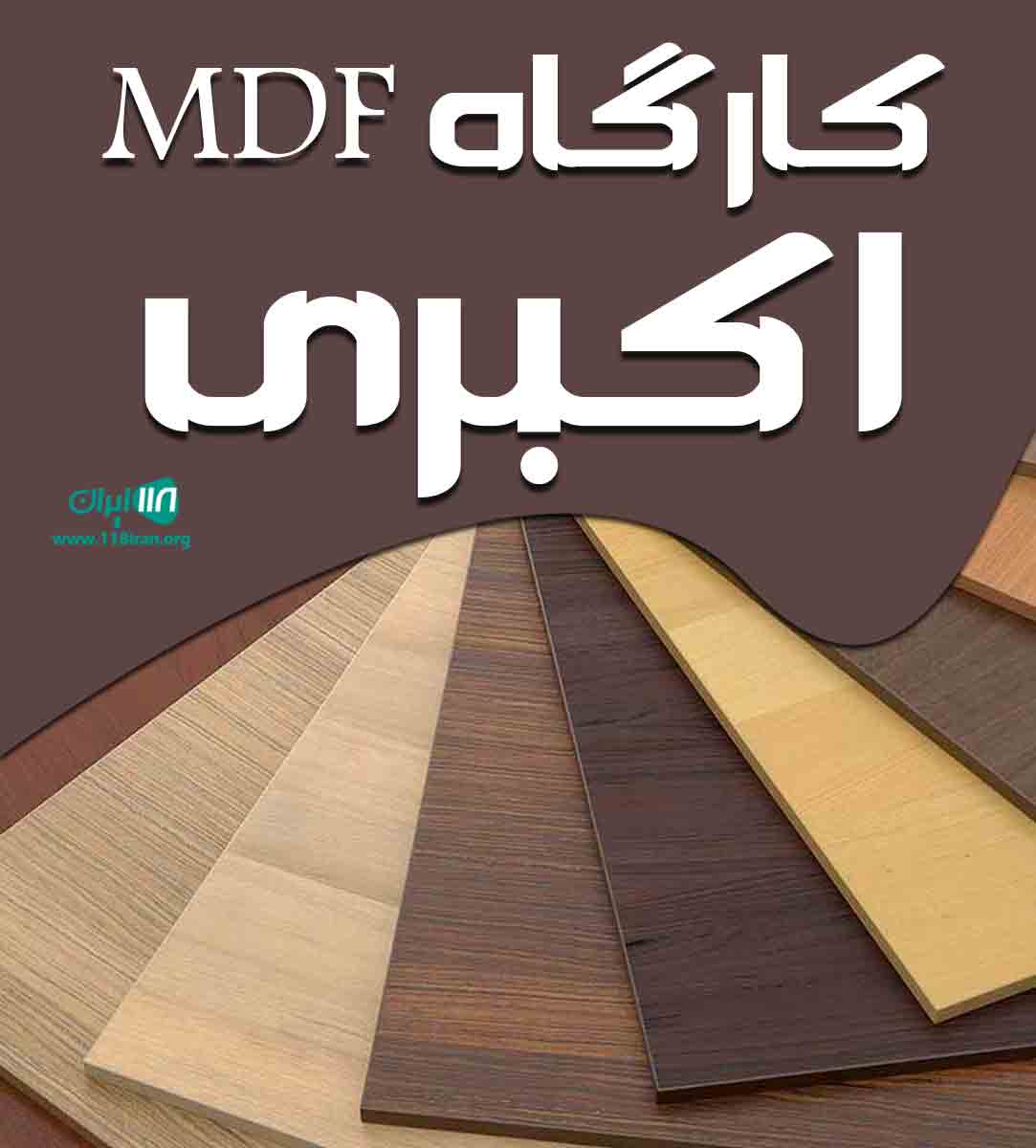 کارگاه mdf اکبری در مشهد کارگاه mdf اکبری در مشهد