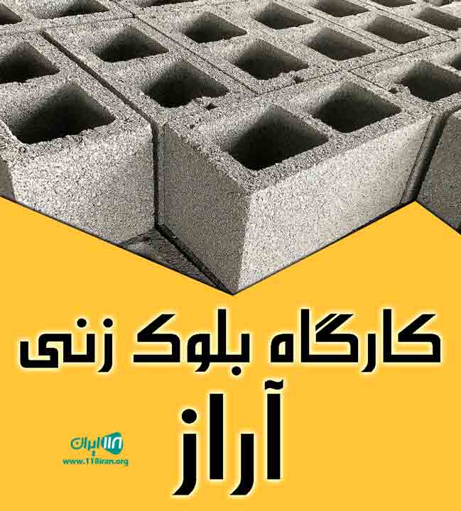 کارگاه بلوک زنی آراز در تبریز کارگاه بلوک زنی آراز در تبریز