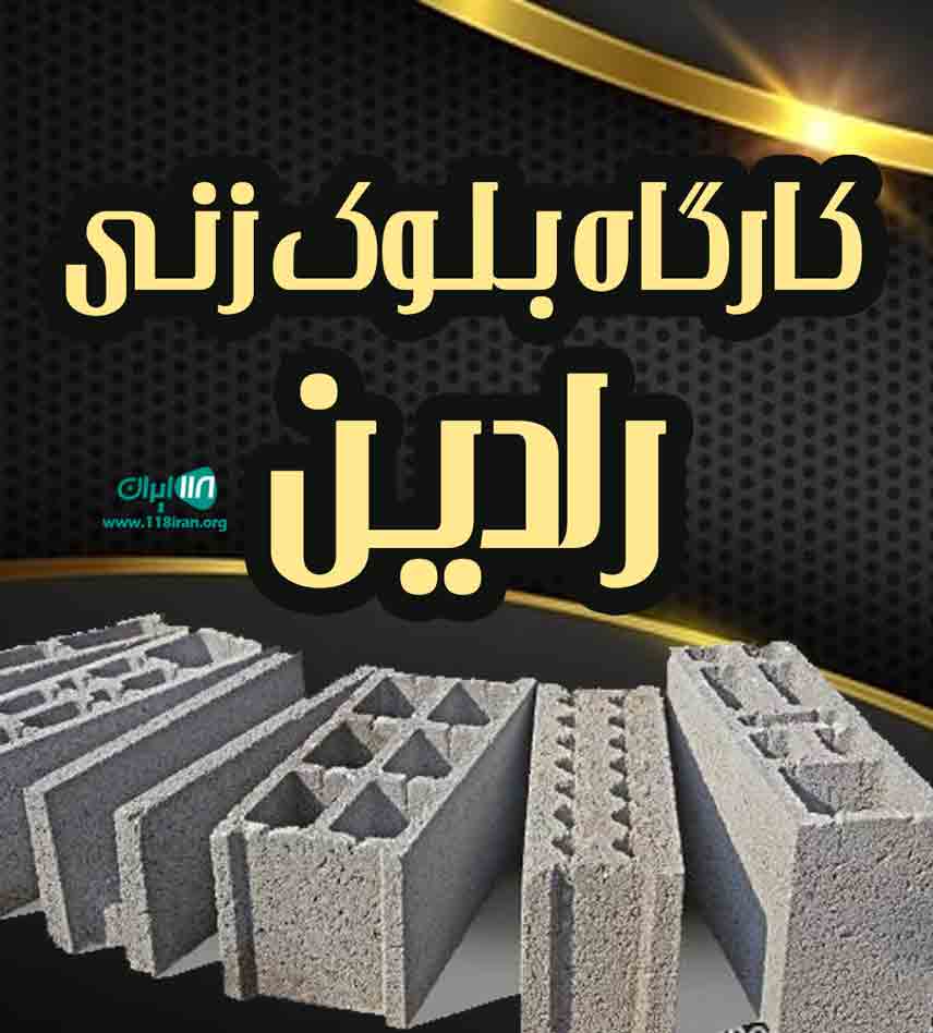 کارگاه بلوک زنی رادین در ارومیه کارگاه بلوک زنی رادین در ارومیه