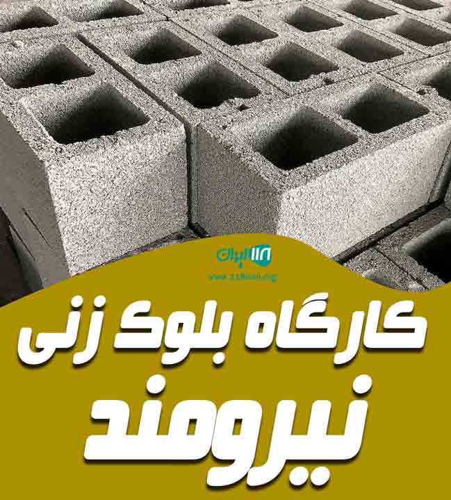 کارگاه بلوک زنی نیرومند در صوفیان