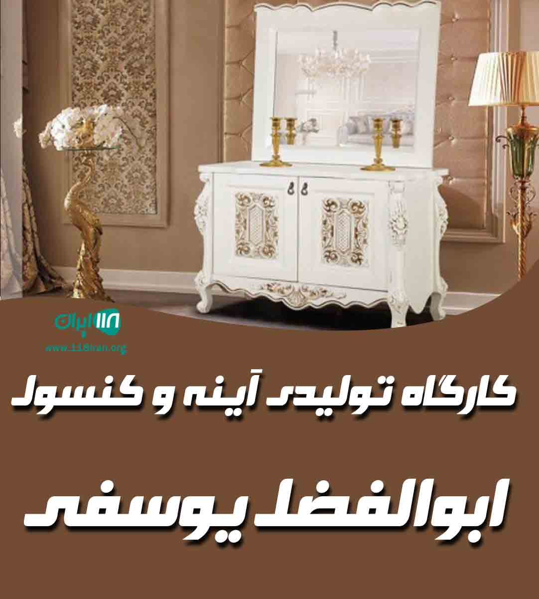 کارگاه تولیدی آینه و کنسول ابوالفضل یوسفی در همدان کارگاه تولیدی آینه و کنسول ابوالفضل یوسفی در همدان