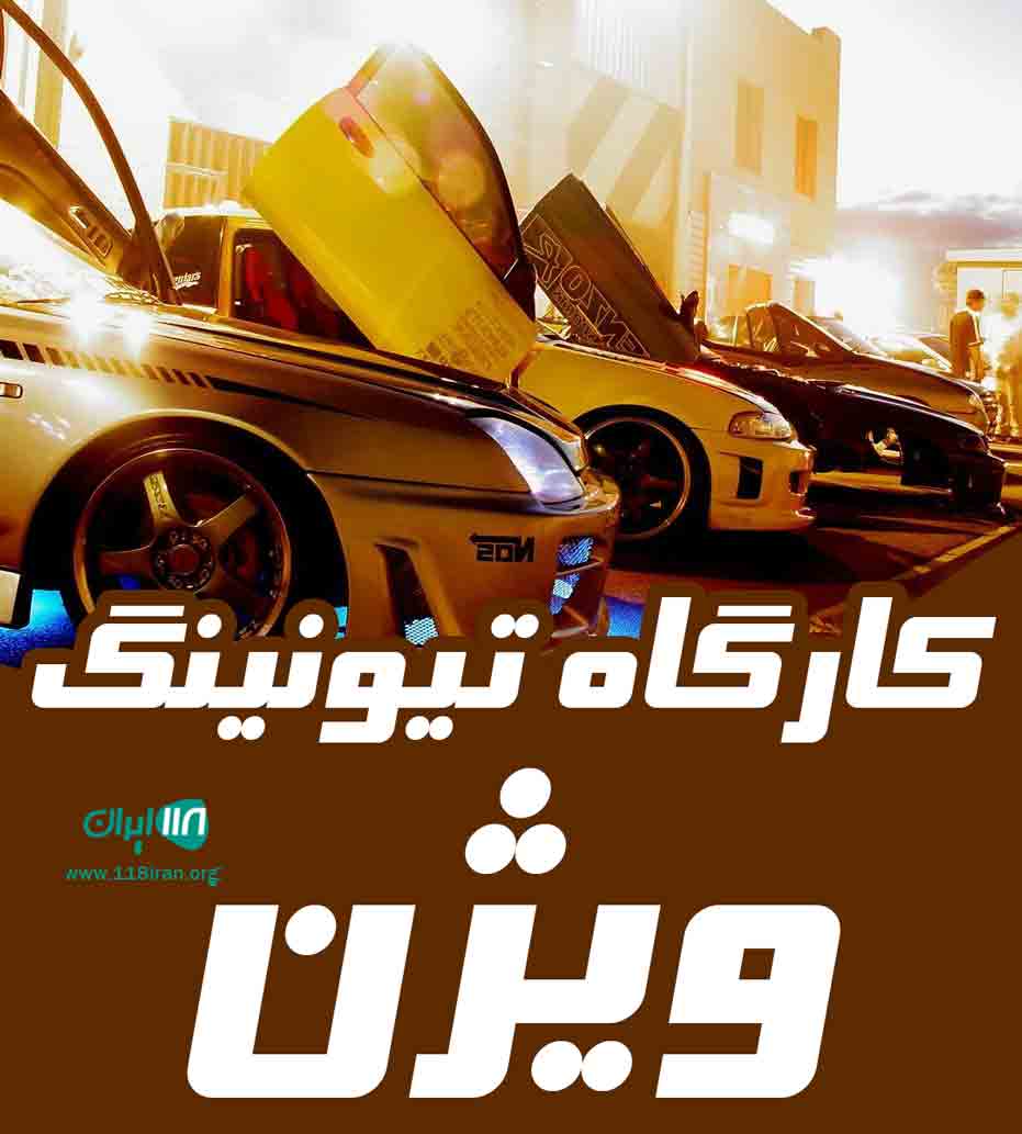 کارگاه تیونینگ ویژن در تنکابن کارگاه تیونینگ ویژن در تنکابن