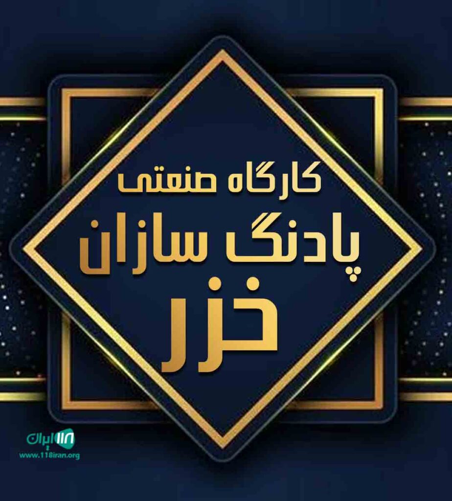 کارگاه صنعتی پادنگ سازان خزر در رشت کارگاه صنعتی پادنگ سازان خزر در رشت