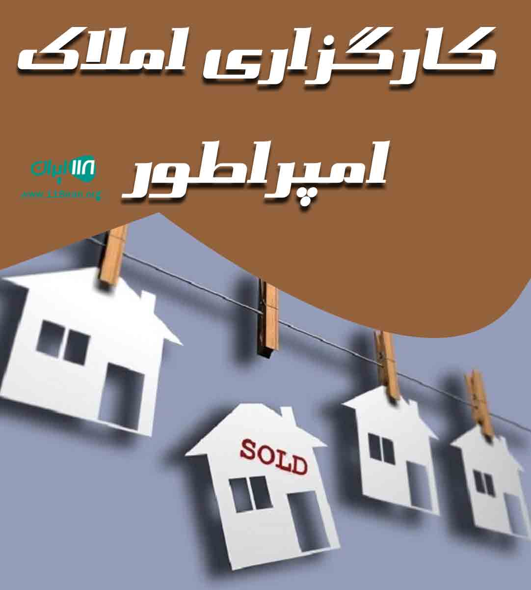 کارگزاری املاک امپراطور در کنگان